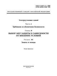 ГОСТ Р 50571.17-2000