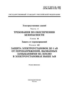 ГОСТ Р 50571.18-2000