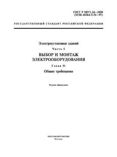 ГОСТ Р 50571.24-2000