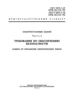 ГОСТ Р 50571.3-94