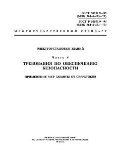 ГОСТ Р 50571.9-94