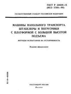 ГОСТ Р 50609-93