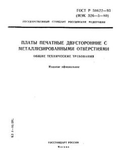 ГОСТ Р 50622-93
