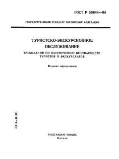 ГОСТ Р 50644-94