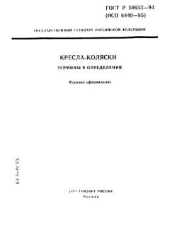 ГОСТ Р 50653-94