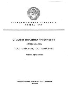 ГОСТ 12554.1-83