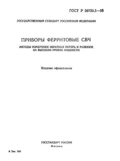 ГОСТ Р 50730.3-95