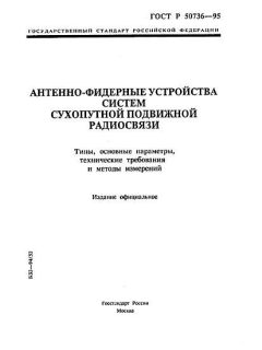 ГОСТ Р 50736-95