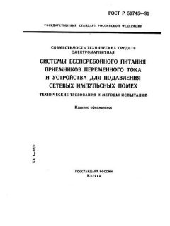 ГОСТ Р 50745-95