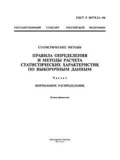ГОСТ Р 50779.21-96