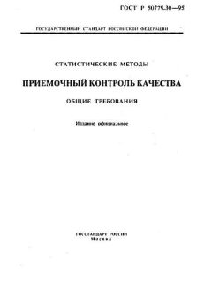ГОСТ Р 50779.30-95