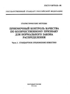 ГОСТ Р 50779.53-98
