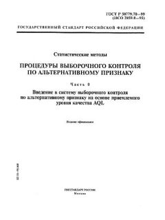 ГОСТ Р 50779.70-99
