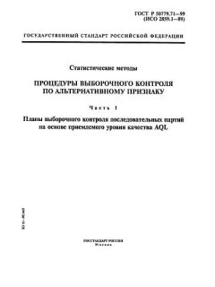 ГОСТ Р 50779.71-99