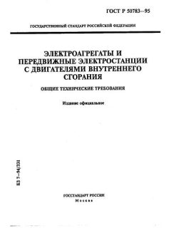 ГОСТ Р 50783-95