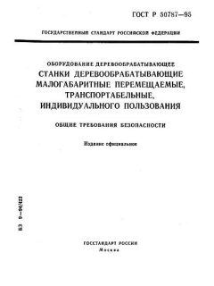 ГОСТ Р 50787-95