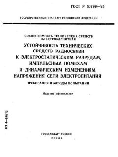 ГОСТ Р 50799-95