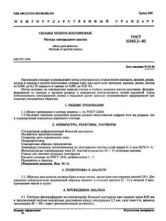 ГОСТ 12562.2-82