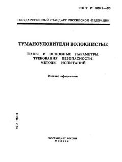 ГОСТ Р 50821-95