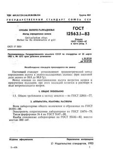 ГОСТ 12563.1-83