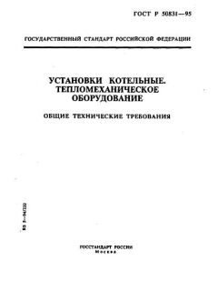 ГОСТ Р 50831-95