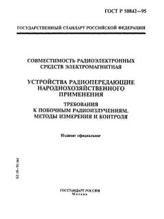 ГОСТ Р 50842-95