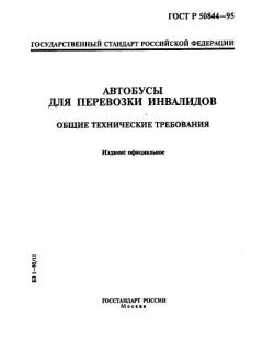 ГОСТ Р 50844-95