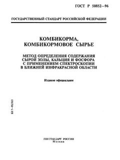 ГОСТ Р 50852-96