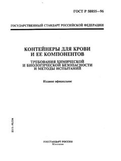 ГОСТ Р 50855-96