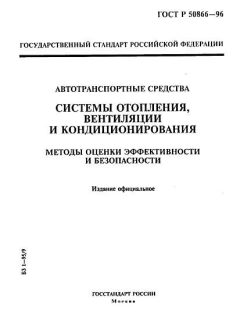 ГОСТ Р 50866-96