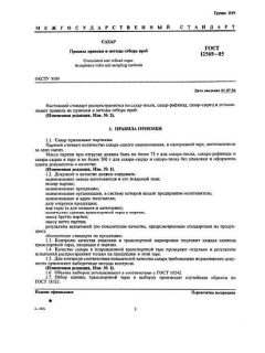 ГОСТ 12569-85