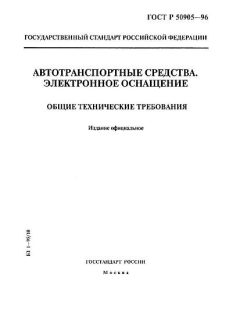 ГОСТ Р 50905-96