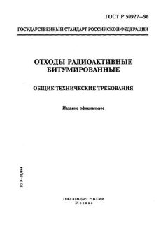 ГОСТ Р 50927-96