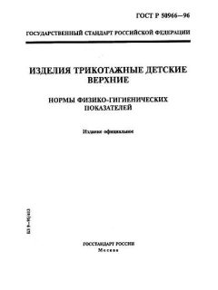ГОСТ Р 50966-96