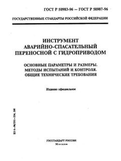 ГОСТ Р 50983-96