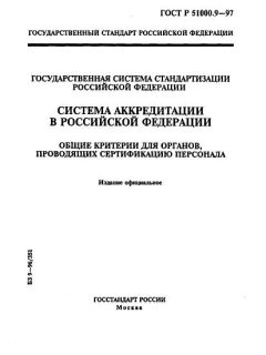 ГОСТ Р 51000.9-97