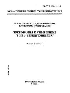 ГОСТ Р 51001-96