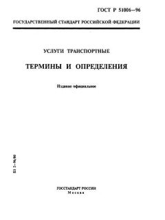 ГОСТ Р 51006-96