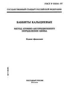 ГОСТ Р 51014-97