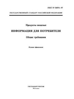 ГОСТ Р 51074-97