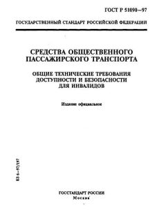 ГОСТ Р 51090-97