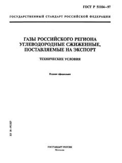 ГОСТ Р 51104-97