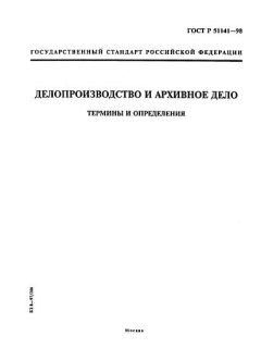 ГОСТ Р 51141-98