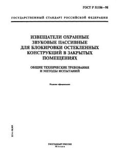 ГОСТ Р 51186-98