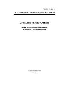 ГОСТ Р 51214-98