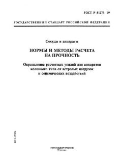 ГОСТ Р 51273-99