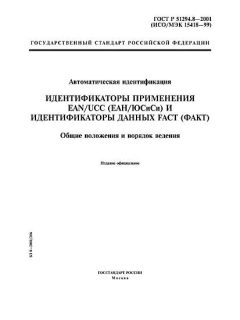 ГОСТ Р 51294.8-2001