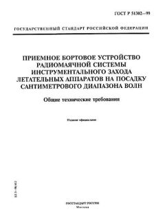 ГОСТ Р 51302-99