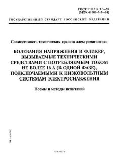 ГОСТ Р 51317.3.3-99