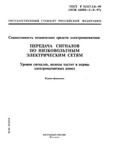 ГОСТ Р 51317.3.8-99